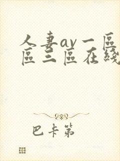 人妻av一区二区三区在线