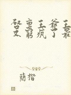 启禀王爷王妃她又穷疯了最新