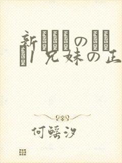 新にたものどおし1 兄妹の正しい过ごし方封面