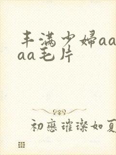 丰满少妇aaaaa毛片