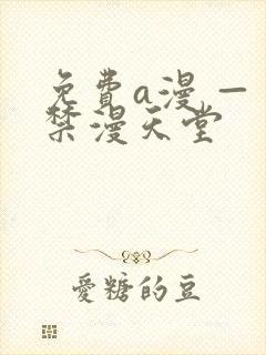 免费a漫 — 禁漫天堂