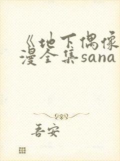 《地下偶像》日漫全集sana