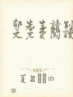 郁先生请别撩全文免费阅读