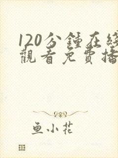 120分钟在线观看免费播放电视剧高清