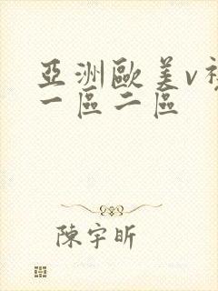 亚洲欧美v视色一区二区封面