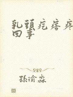 乳头疙瘩疼怎么回事