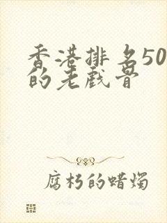 香港排名50位的老戏骨