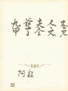 九爷夫人又掉马甲了全文免费阅读