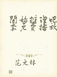 开始推理吧第3季免费播放在线观看