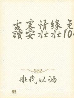 古寨情缘免费阅读安壮壮1047