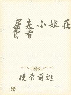 屠夫小姐在线免费看