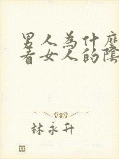 男人为什么喜欢看女人的阴部