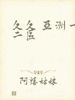 久久 亚洲一区二区封面