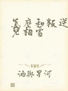 怎么和叛逆期女儿相处