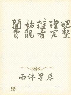 开始推理吧2免费观看完整版