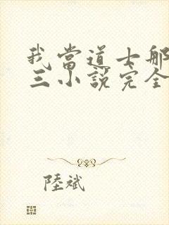 我当道士那些年三小说完全版封面