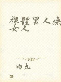 裸体男人操裸体女人