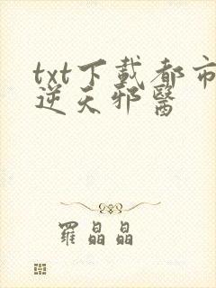 txt下载都市逆天邪医封面