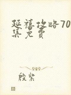 延禧攻略70集集免费