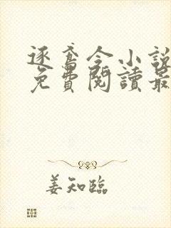 逐鸢令小说全文免费阅读最新章节