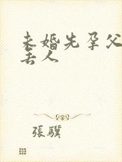 未婚先孕父母嫌丢人封面