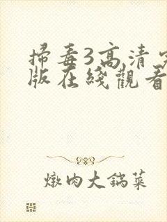 扫毒3高清完整版在线观看