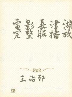 电影长津湖战役完整版播放免费观看