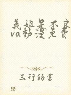 义姐是不良妈ova动漫免费观看