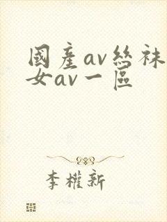 国产av丝袜熟女av一区