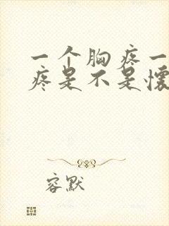 一个胸疼一个不疼是不是怀孕了封面