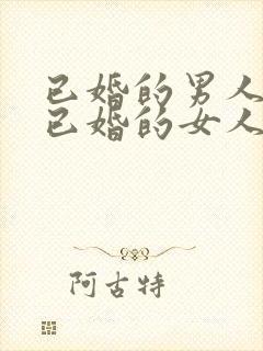 已婚的男人爱上已婚的女人怎么办