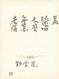 老年人膝盖经常痛怎么治