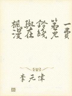 枫与铃第一季动漫在线免费