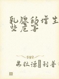 乳腺的增生有哪些危害封面