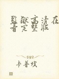 监狱高清在线观看完整版