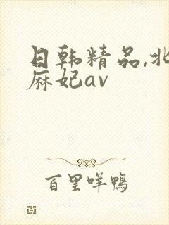 日韩精品,北条麻妃av