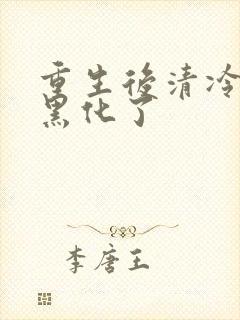 重生后清冷夫君黑化了封面