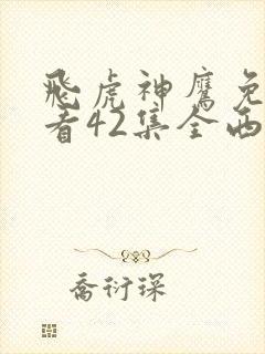 飞虎神鹰免费观看42集全西瓜封面