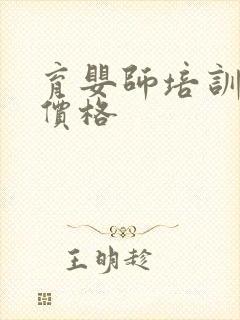 育婴师培训学费价格封面