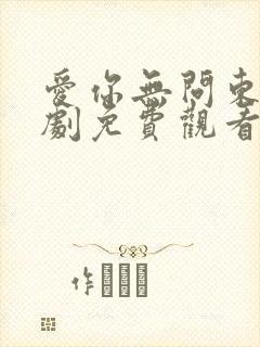 爱你无问东西短剧免费观看完整版封面