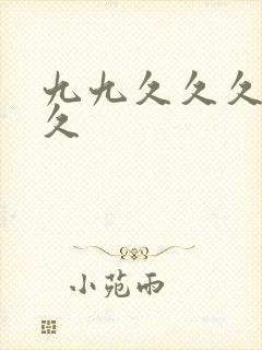 九九久久久久久久