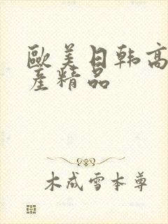 欧美日韩高清国产精品