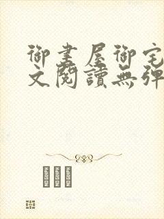 御书屋御宅屋全文阅读无弹窗