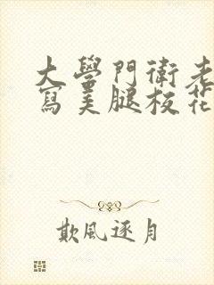 大学门卫老董续写美腿校花