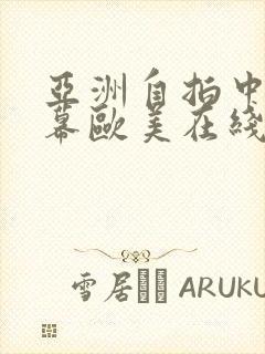 亚洲自拍中文字幕欧美在线涩