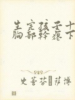 生完孩子十多年胸部干瘪下垂怎么办