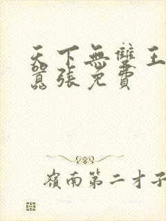 天下无双王妃太嚣张免费