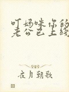 叮妈咪你的亲亲老公已上线短剧