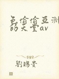 色偷偷亚洲男人的天堂av