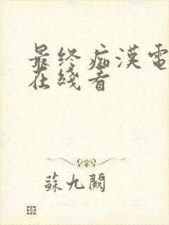 最终痴汉电车3在线看